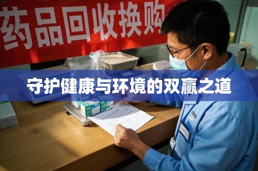 济南守护健康与环境的双赢之道