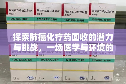 济南探索肺癌化疗药回收的潜力与挑战，一场医学与环境的双重博弈