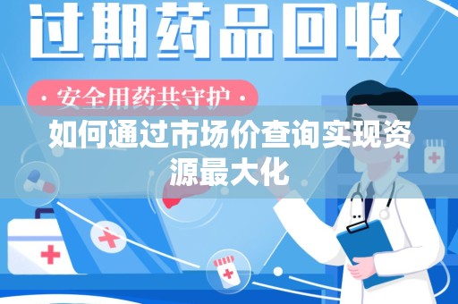 济南如何通过市场价查询实现资源最大化