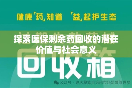 济南探索医保剩余药回收的潜在价值与社会意义