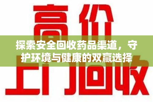济南探索安全回收药品渠道，守护环境与健康的双赢选择