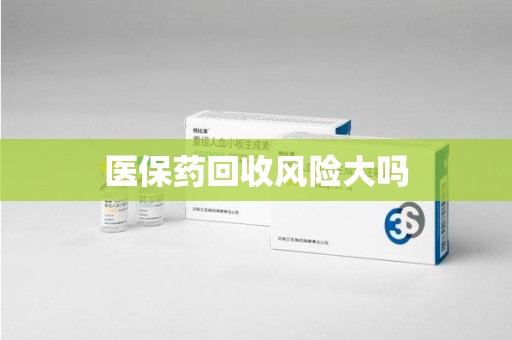 济南医保药回收风险大吗
