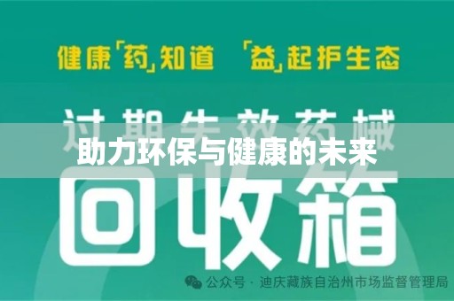 济南助力环保与健康的未来