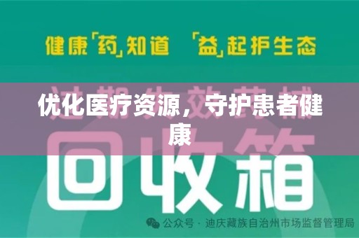 济南优化医疗资源，守护患者健康