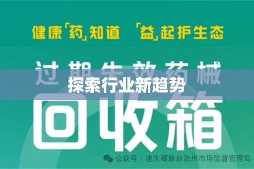 济南探索行业新趋势