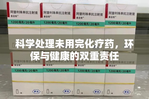 济南科学处理未用完化疗药，环保与健康的双重责任
