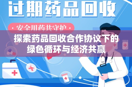 济南探索药品回收合作协议下的绿色循环与经济共赢