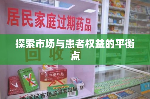 济南探索市场与患者权益的平衡点