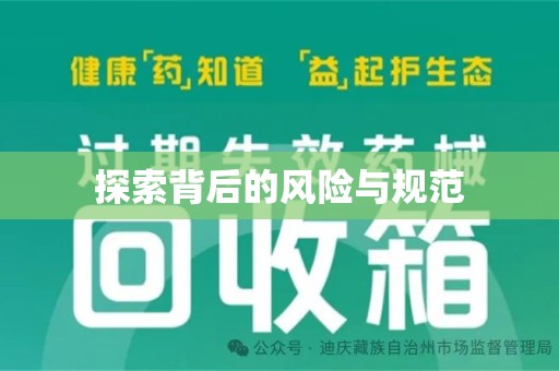 济南探索背后的风险与规范