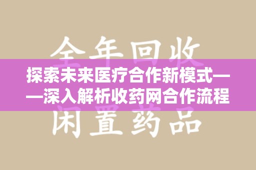 济南探索未来医疗合作新模式——深入解析收药网合作流程