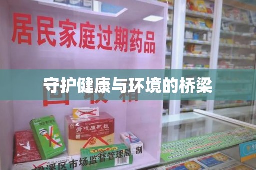 济南守护健康与环境的桥梁