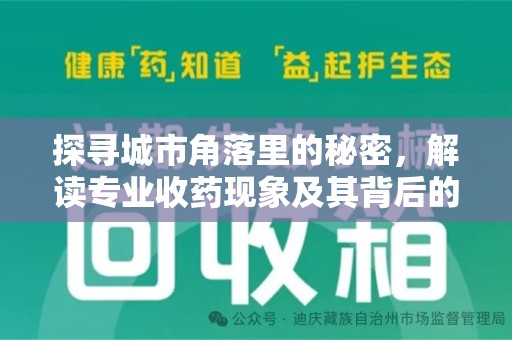 济南探寻城市角落里的秘密，解读专业收药现象及其背后的故事