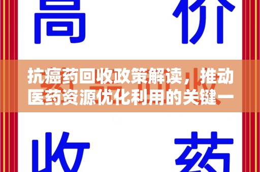 济南抗癌药回收政策解读，推动医药资源优化利用的关键一步