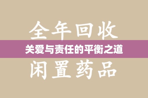 济南关爱与责任的平衡之道