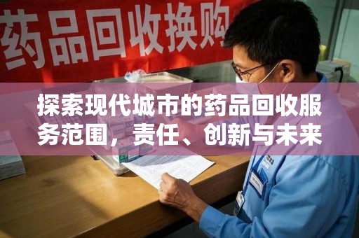 济南探索现代城市的药品回收服务范围，责任、创新与未来