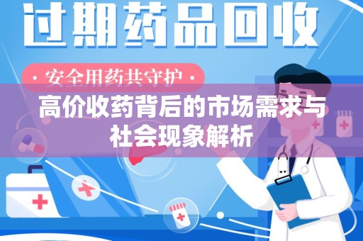 济南高价收药背后的市场需求与社会现象解析