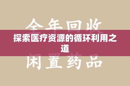 济南探索医疗资源的循环利用之道