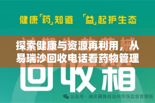 济南探索健康与资源再利用，从易瑞沙回收电话看药物管理的重要性