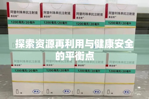 济南探索资源再利用与健康安全的平衡点