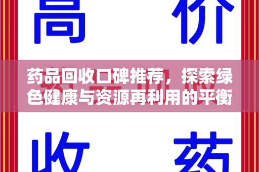 济南药品回收口碑推荐，探索绿色健康与资源再利用的平衡点