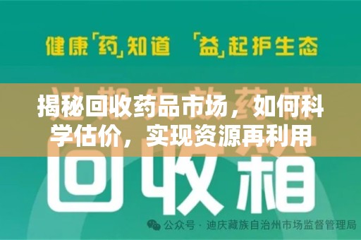 济南揭秘回收药品市场，如何科学估价，实现资源再利用