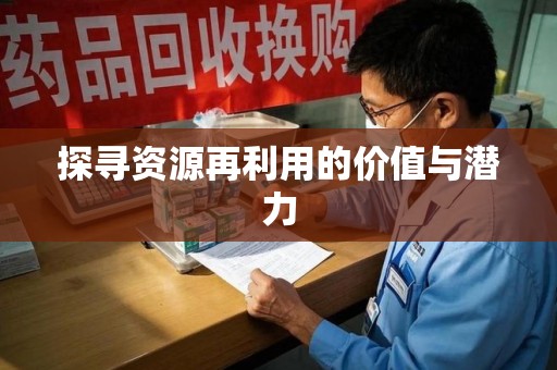 济南探寻资源再利用的价值与潜力