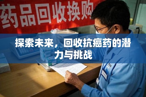济南探索未来，回收抗癌药的潜力与挑战