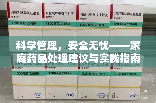 济南科学管理，安全无忧——家庭药品处理建议与实践指南