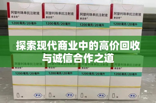济南探索现代商业中的高价回收与诚信合作之道