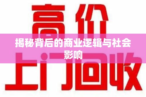 济南揭秘背后的商业逻辑与社会影响