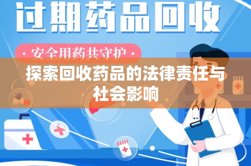 济南探索回收药品的法律责任与社会影响