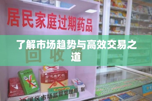 济南了解市场趋势与高效交易之道