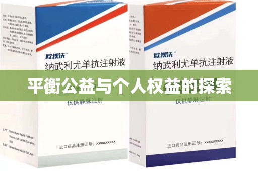 济南平衡公益与个人权益的探索