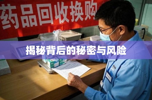 济南揭秘背后的秘密与风险