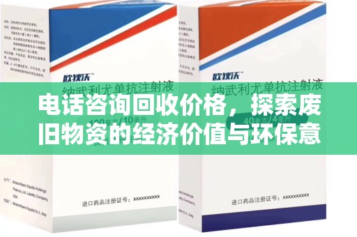济南电话咨询回收价格，探索废旧物资的经济价值与环保意义