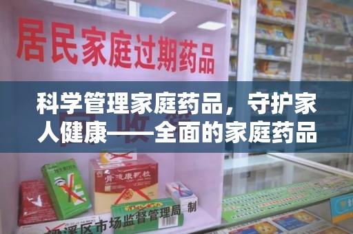 济南科学管理家庭药品，守护家人健康——全面的家庭药品处理建议
