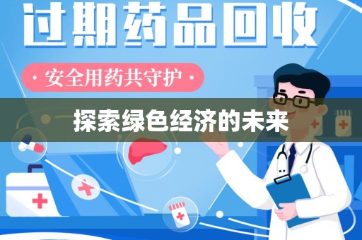 济南探索绿色经济的未来