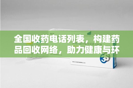 济南全国收药电话列表，构建药品回收网络，助力健康与环保