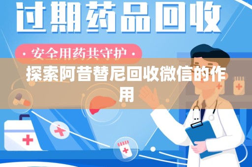 济南探索阿昔替尼回收微信的作用