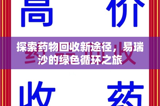 济南探索药物回收新途径，易瑞沙的绿色循环之旅