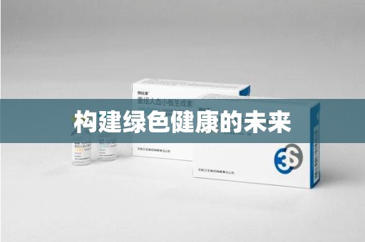济南构建绿色健康的未来