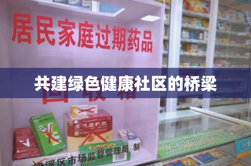 济南共建绿色健康社区的桥梁