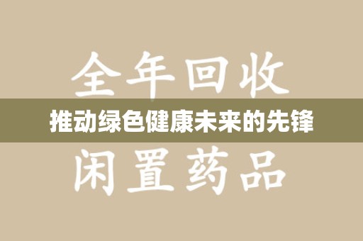 济南推动绿色健康未来的先锋