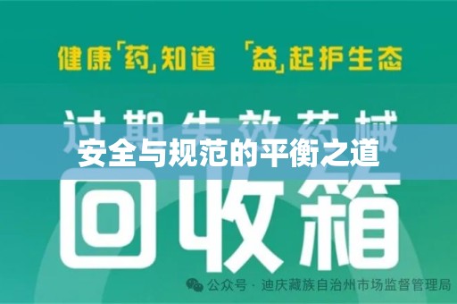 济南安全与规范的平衡之道