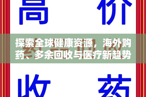 济南探索全球健康资源，海外购药、多余回收与医疗新趋势
